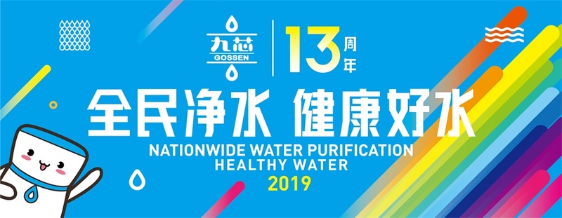 “全民净水 健康好水 13年”之九芯净水涂鸦大赛开始啦！